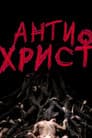 Антихрист