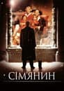 Сім’янин
