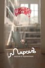 Марсель, Мушля в черевиках