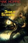 Зниклі безвісти