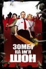 Зомбі на ім’я Шон