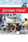 Доглядач станції
