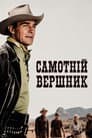 Самотній вершник
