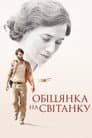 Обіцянка на світанку
