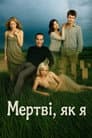 Мертві, як я