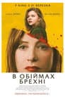В обiймах брехнi / Ґрета