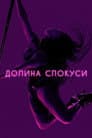 Долина спокуси