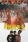 新彊屍先生