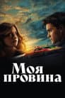 Моя провина