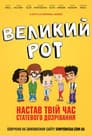 Великий рот