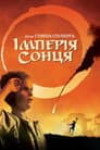 Імперія сонця