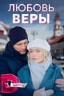 Любовь Веры