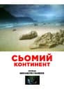 Сьомий континент