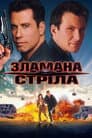Зламана стріла