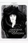 Наречена була в чорному