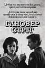 Гановер стріт