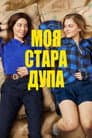 Моя стара дупа