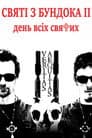Святі з нетрів 2: День всіх святих