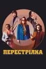 Перестрілка