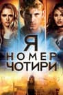 Я номер чотири
