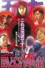 真霊ビデオ6 ほんとにあった怖い話~恐怖タレント体験談