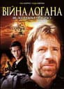 Війна Лоґана. Зв'язаний честю / Війна Логана. Заручник честі