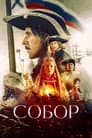 Собор