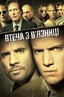 Втеча з в'язниці