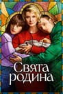 Свята родина