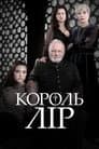 Король Лір