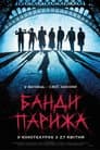 Банди Парижа