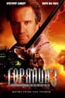 Горець 3: Чаклун / Горянин 3: Чаклун