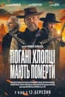 Поганці мусять помирати / Погані хлопці мають померти