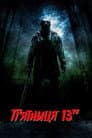 П’ятниця 13-те