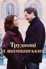 Труднощі із шампанським
