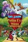 Том і Джеррі. Робін Гуд і Миша-сміхотунка