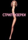 Шоуґьолз / Стриптизерки