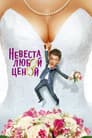 Невеста любой ценой
