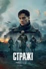 Стражі