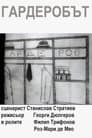 Гардеробът