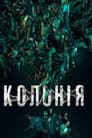 Колонія