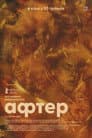 Афтер