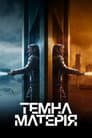 Темна матерія
