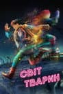 Світ тварин