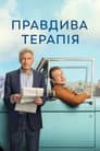 Правдива терапія