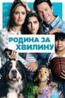 Родина за хвилину