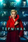 Термінал