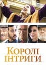 Королі інтриги
