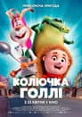 Колючка Голлі