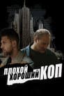 Поганий хороший коп